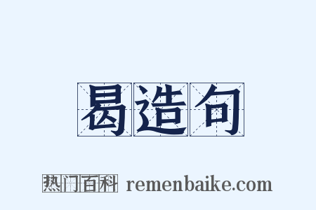 曷造句是什么意思的图片